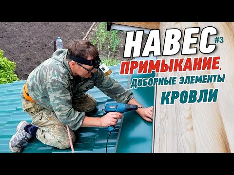 Видео: Как сделать примыкание навеса. Доборные элементы кровли