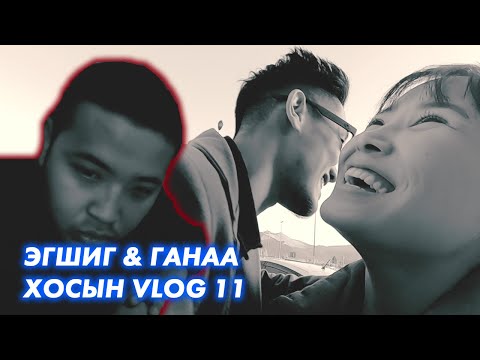 Видео: Эгшиг & Ганаа хосын vlog - Season 1 Ep.11