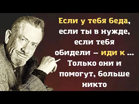 Видео: Удивительно жизненные цитаты Джона Стейнбека, которые заставляют задуматься.