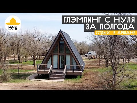 Видео: Как построить глемпинг с нуля! Секреты СкаутХаус