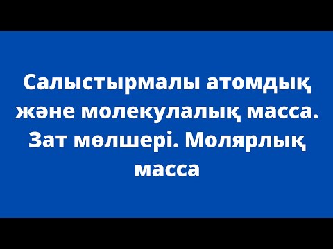 Видео: Салыстырмалы атомдық және молекулалық масса. Зат мөлшері. Молярлық масса. (Есептер) 10-сынып