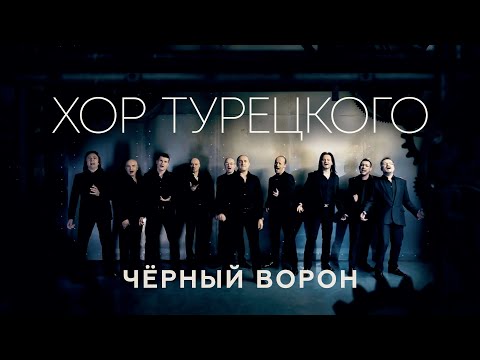 Видео: Хор Турецкого - Черный ворон