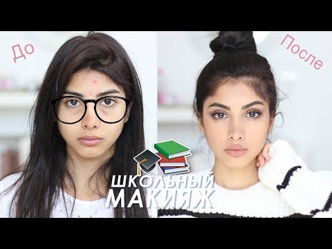 Видео: МАКИЯЖ В ШКОЛУ / как заставить всех в школе думать что ты самая красивая 🙀😽