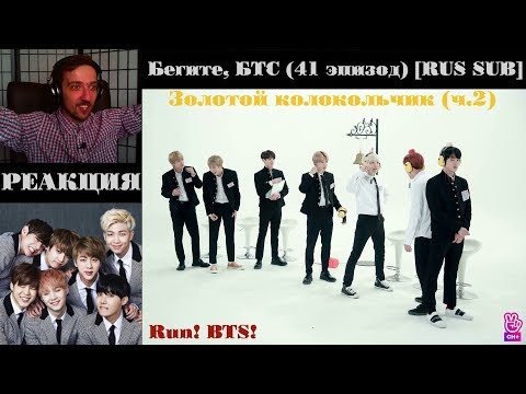 Видео: Бегите, БТС (41 эпизод) [RUS SUB] | Золотой колокольчик (ч.2) | РЕАКЦИЯ | Бегите! BTS! / Run! BTS!