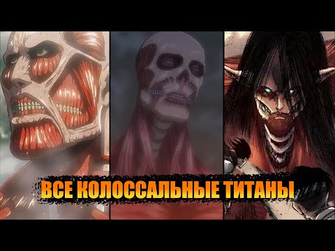 Видео: ВСЕ КОЛОССАЛЬНЫЕ ТИТАНЫ В АНИМЕ АТАКА ТИТАНОВ