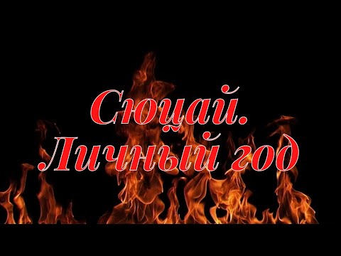 Видео: Сюцай. Как рассчитать энергию вашего личного года.