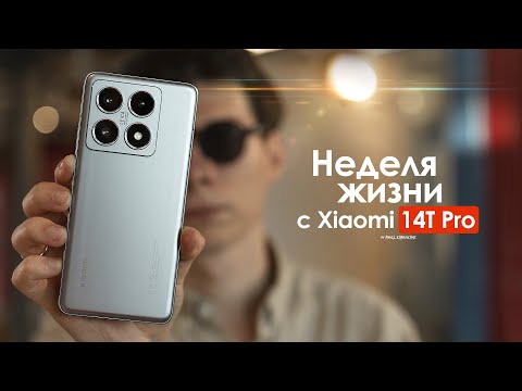 Видео: НЕДЕЛЯ с Xiaomi 14T Pro — кто сказал что у ОШИБКИ нет ЦЕНЫ? | ЧЕСТНЫЙ ОТЗЫВ