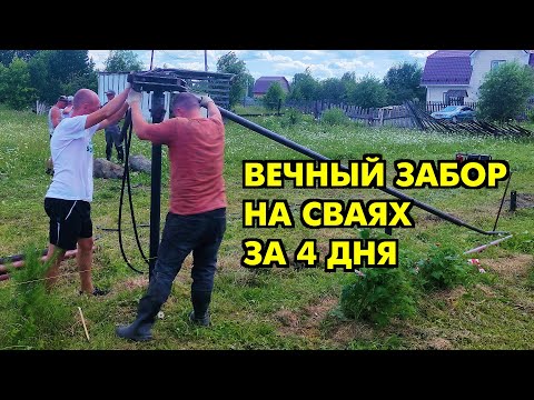 Видео: ВЕЧНЫЙ ЗАБОР НА ВИНТОВЫХ СВАЯХ ЗА 4 ДНЯ // ЗНАЧИТ ТАК