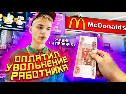 Видео: Уволится ли работник Mcdonalds за 5 тысяч рублей? / жизнь на прокачку
