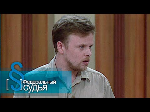 Видео: Федеральный судья: Пещера