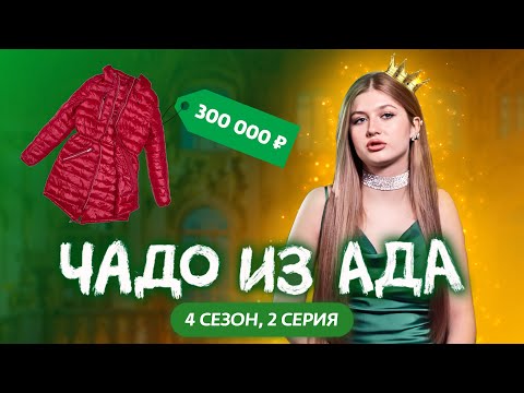 Видео: ЧАДО ИЗ АДА | 4 СЕЗОН | 2 СЕРИЯ