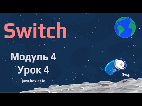 Видео: Модуль 4. Урок 4. Оператор SWITCH в Java.