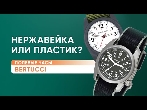 Видео: Пластик или Нержавейка? Bertucci. Сравниваю модели