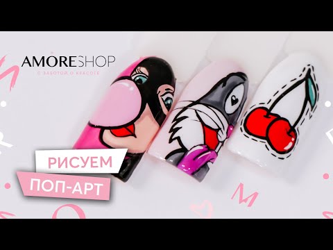 Видео: Рисуем Поп-Арт на ногтях | Яркие и простые идеи маникюра | Pop-Art дизайны гель-лаком | Юлия Шамлех