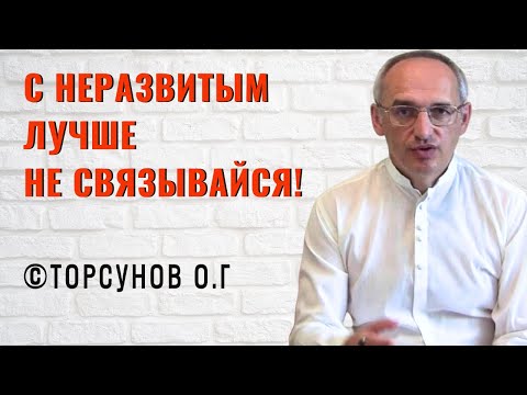 Видео: С неразвитым лучше не связывайся! Торсунов лекции