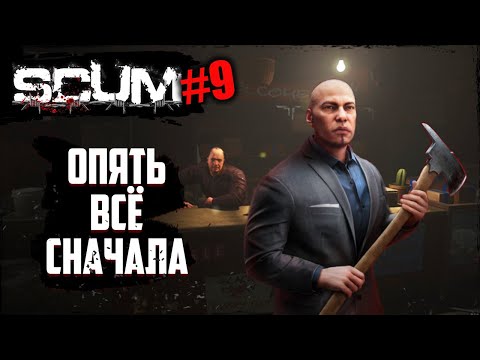 Видео: Начинаем всё сначала в СКАМ | SCUM | #9