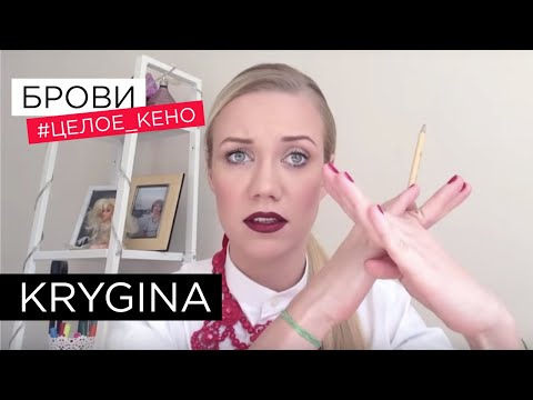 Видео: Елена Крыгина выпуск 11 "БРОВИ"!!!!!!!!! #целое_кено))