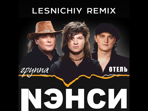 Видео: Нэнси - Отель (Lesnichiy Remix)