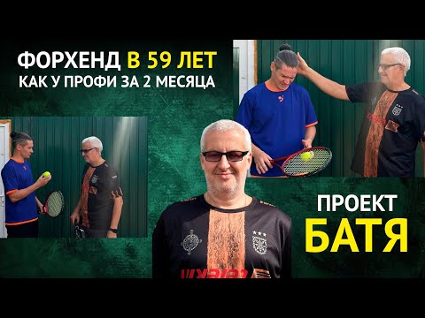 Видео: Форхенд в 59 лет как у профессионалов за 2 месяца, возможно или нет? Узнаем в новом проекте "БАТЯ"