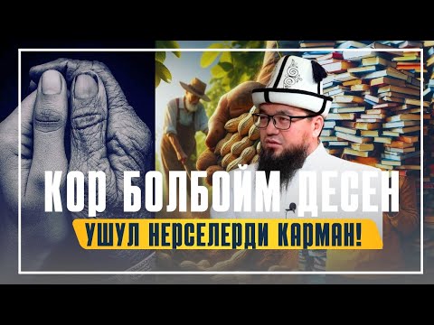 Видео: КОР БОЛБОЙМ ДЕСЕҢ - УШУЛ НЕРСЕЛЕРДИ КАРМАН!