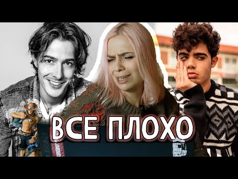 Видео: 2 сезон ВАН ПИС от НЕТФЛИКС | Каст на Эйса