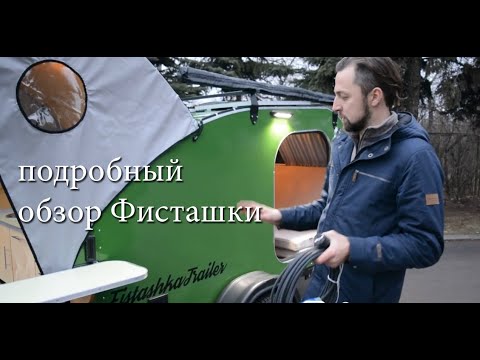 Видео: Подробный обзор прицепа-капля Фисташка