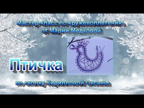 Видео: Мастер-класс по кружевоплетению "Птичка" (по сколку Кирилловой Оксаны)