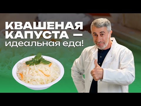 Видео: Квашеная капуста - почти идеальная еда!