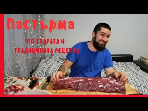 Видео: КАК СЕ ПРАВИ ПАСТЪРМА? КАКТО СА Я ПРАВИЛИ НАШИТЕ БАБИ И ДЯДОВЦИ!