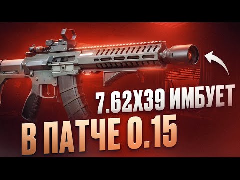 Видео: 7.62х39 - ЛУЧШИЙ КАЛИБР ПАТЧА 0.15? | Тарков