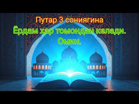Видео:  Тингланг ва эшитинг бу нажот дуосини, албатта ҳар куни фойдасини ҳис қиласиз.
