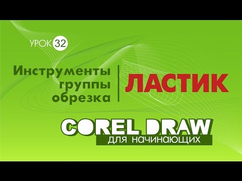 Видео: ЛАСТИК. Corel DRAW. КОРЕЛ. Уроки для начинающих