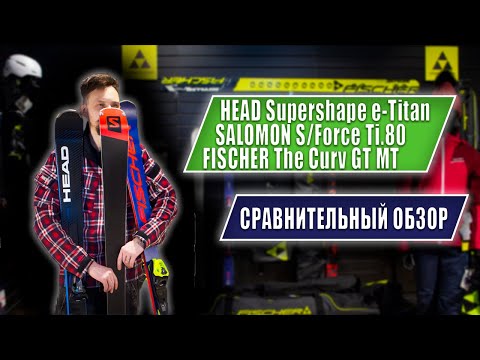 Видео: Сравнение универсальных карвинговых горных лыж. HEAD | SALОMON | FISCHER
