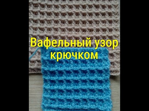 Видео: 75. Вафельный узор крючком