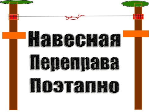 Видео: Навесная Переправа - Разбираемся в простом