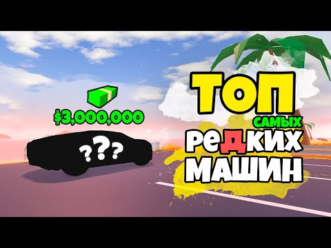 Видео: САМЫЕ РЕДКИЕ АВТОМОБИЛИ В ИГРЕ (JAILBREAK)