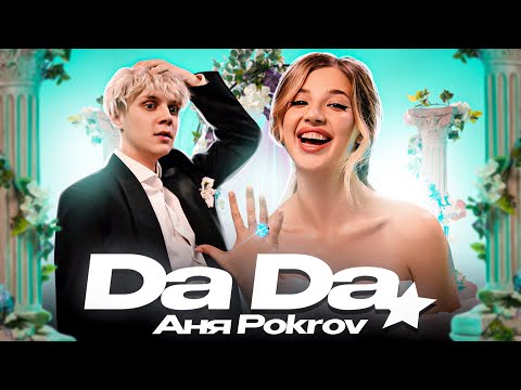 Видео: Аня Pokrov – Да Да (Премьера клипа / 2023)