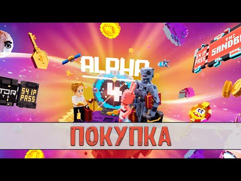 Видео: Покупака Alpha Pass 4 | The Sandbox Season 4