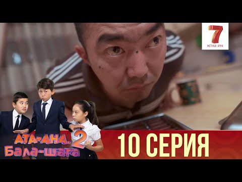 Видео: Ата-ана, Бала-шаға | Ата-ана, Бала-шага | 2-маусым | 10 серия