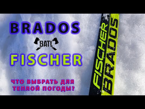 Видео: Fischer против Brados на весеннем снегу. Что выбрать?