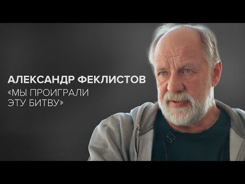 Видео: Александр Феклистов: «Мы проиграли эту битву» // «Скажи Гордеевой»