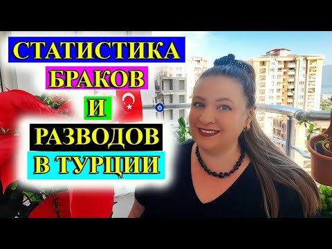 Видео: СТАТИСТИКА БРАКОВ И РАЗВОДОВ В ТУРЦИИ \ ТУРЕЦКИЕ БАЙКИ