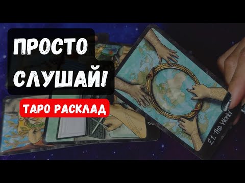 Видео: ПРОСТО СЛУШАЙ❗️ЭТО КАСАЕТСЯ ИМЕННО ТЕБЯ❗️🔮✨Гадание на таро онлайн ✨ Vedascara