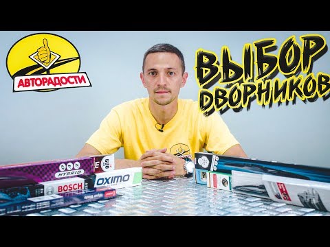Видео: Как правильно подобрать дворники. Каркасные, бескаркасные и гибридные щетки стеклоочистителя.