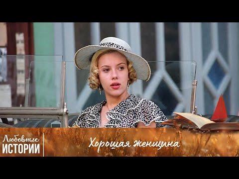 Видео: ФИЛЬМ ПРО АВАНТЮРИСТКУ, КОТОРАЯ РАЗРУШАЕТ БРАКИ! Хорошая женщина