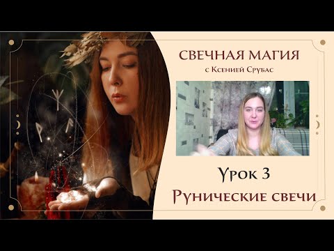 Видео: Практикум по свечной магии. Рунические свечи 3 Урок.