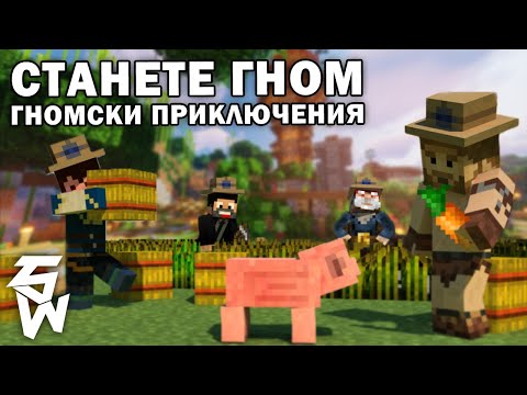 Видео: Бъдете част от Гномски Приключения MINECRAFT