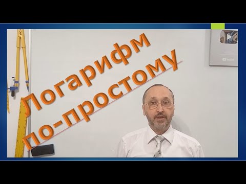Видео: 110401 Суть логарифма