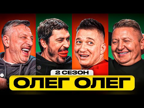 Видео: КУЗНЕЦОВ, ДАВЫДОВ, ПАНОВ бьются за 150.000 рублей против ДУРАСОВА | ОЛЕГ ОЛЕГ | 2 сезон