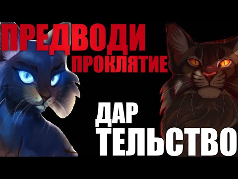 Видео: Предводительство – дар или проклятие? | Коты-Воители